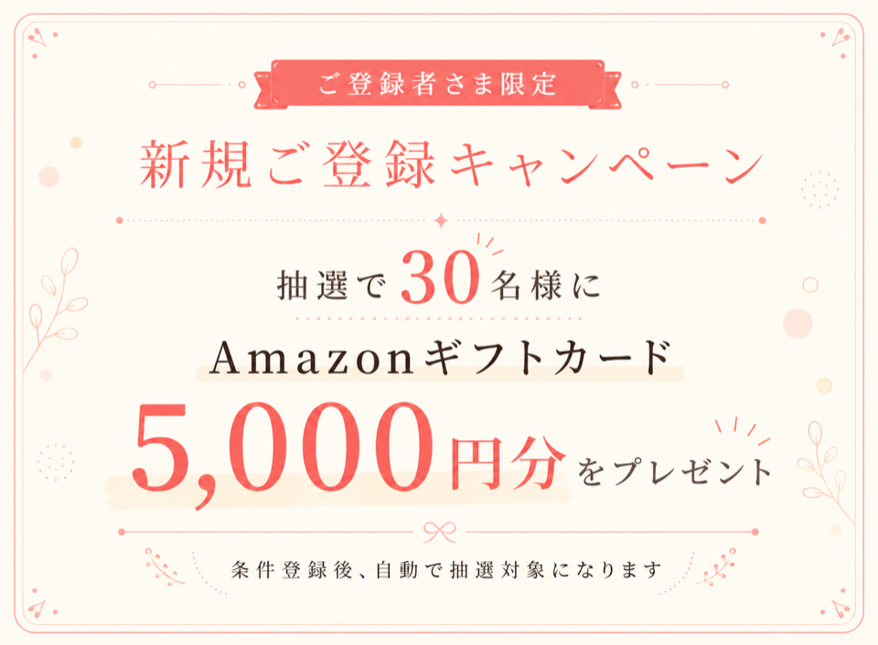 新規ご登録キャンペーン。抽選で30名様にAmazonギフトカード5,000円分をプレゼント。