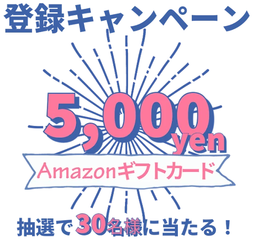 登録キャンペーン。Amazonギフトカード5,000円分を抽選で30名様にプレゼント